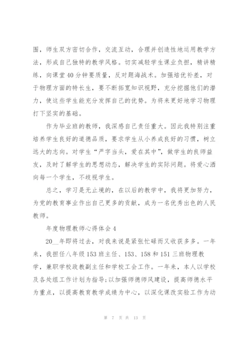 年度物理教师心得体会.docx