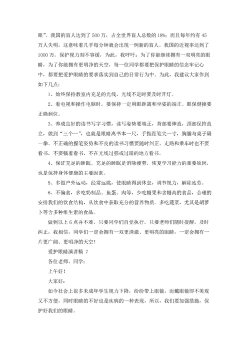 爱护眼睛演讲稿 15篇.docx