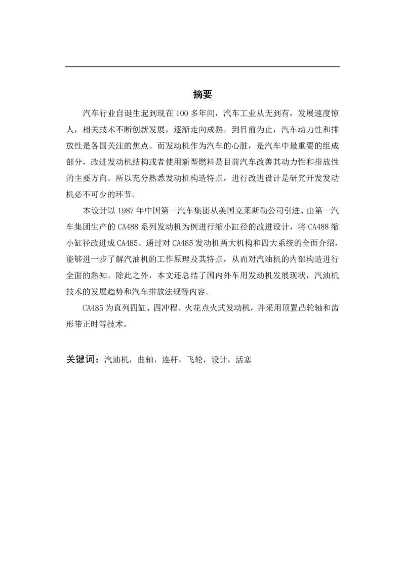 吉林大学毕业生毕业设计-热能与动力工程(发动机)四缸汽油机及活塞设计.docx