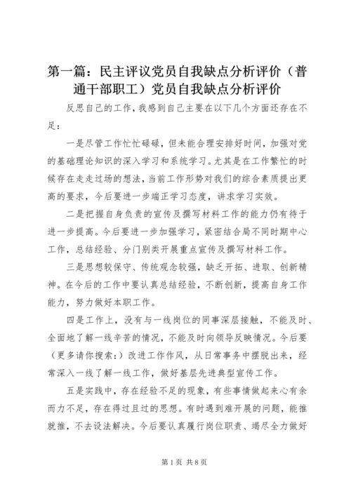 第一篇：民主评议党员自我缺点分析评价（普通干部职工）党员自我缺点分析评价 (2).docx