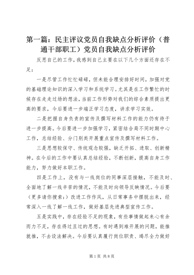第一篇：民主评议党员自我缺点分析评价（普通干部职工）党员自我缺点分析评价 (2).docx