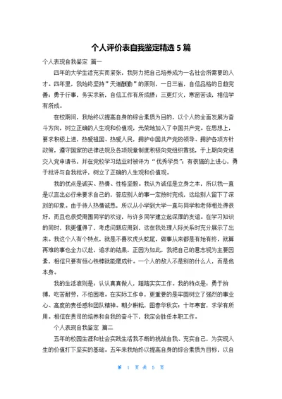 个人评价表自我鉴定精选5篇