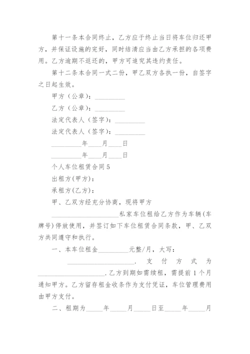 个人车位租赁合同_6.docx