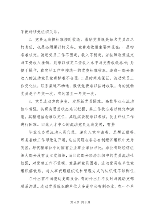 乡镇流动党员管理调研的报告范本.docx