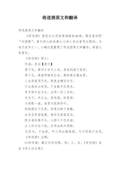 将进酒原文和翻译.docx