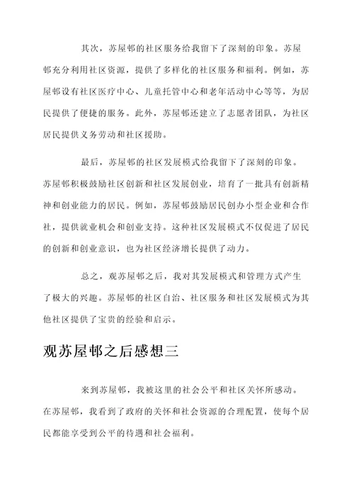 观苏屋邨之后感想