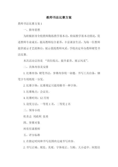 教师书法比赛方案.docx