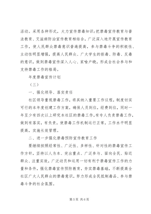 年度禁毒宣传计划.docx