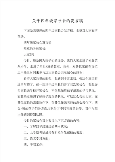 关于四年级家长会的发言稿