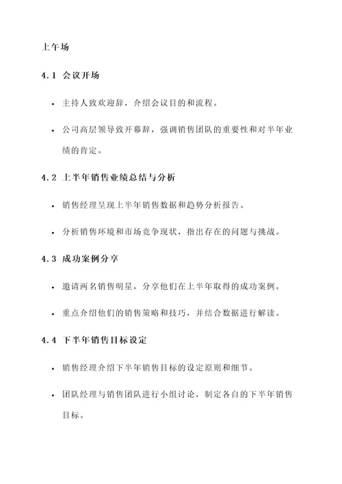 公司年中销售会议流程方案