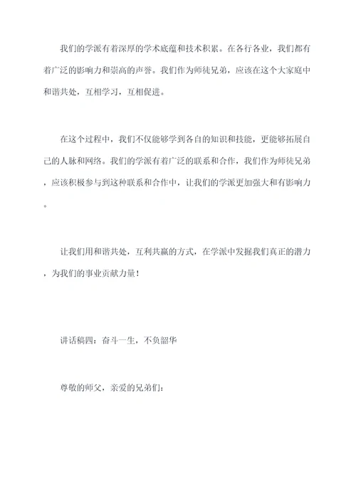 师徒兄弟聚会讲话稿