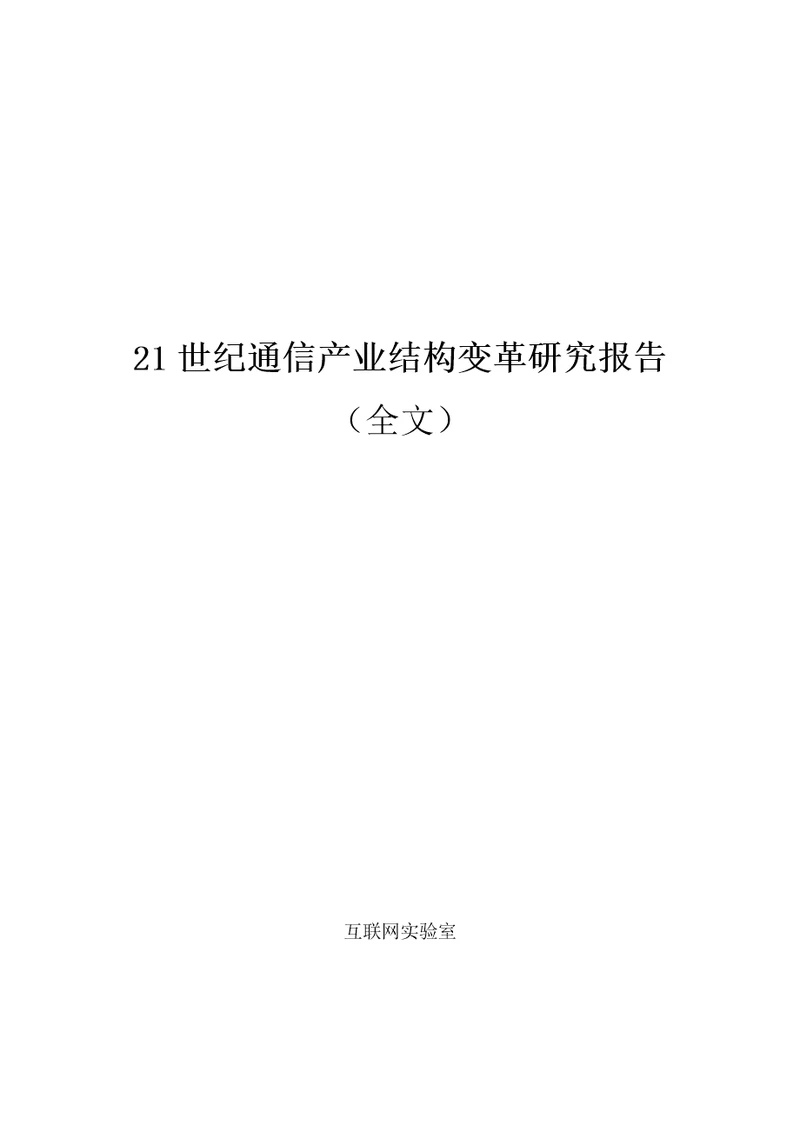 21世纪通信产业结构变革研究报告