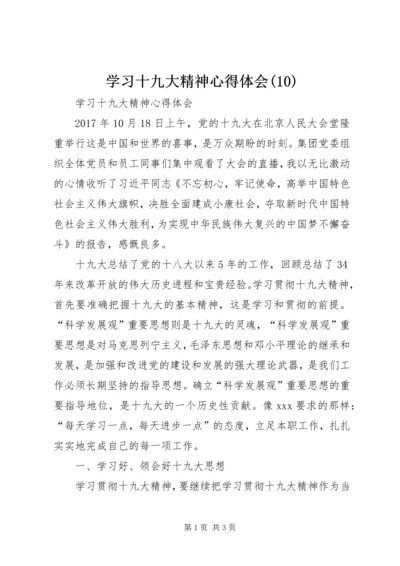 学习十九大精神心得体会(12).docx