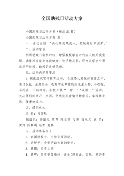 全国助残日活动方案.docx