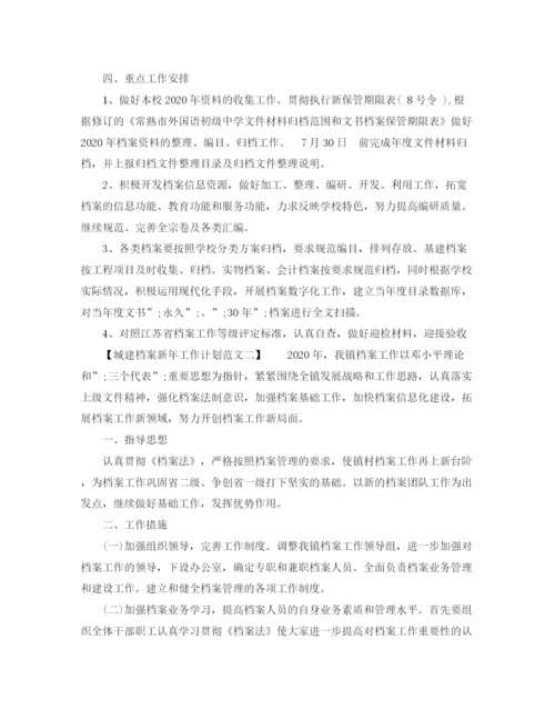 精编之城建档案新年工作计划范文.docx