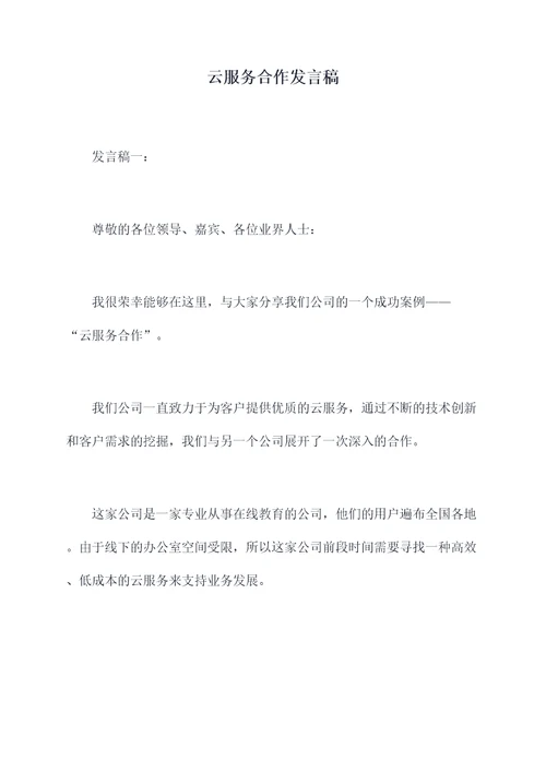 云服务合作发言稿