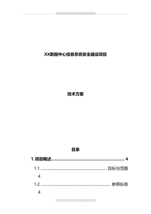 XX数据中心信息系统安全建设项目技术方案.docx