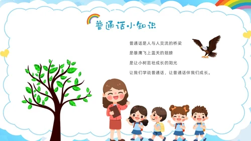 多彩卡通幼儿园推广普通话ppt模板全国推广普通话宣传周推普周