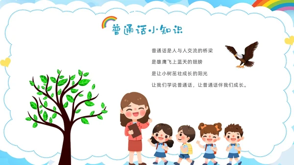 多彩卡通幼儿园推广普通话ppt模板全国推广普通话宣传周推普周