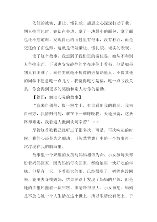 触动心灵的故事作文600字.docx