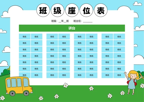 蓝绿色卡通插画班级座位表