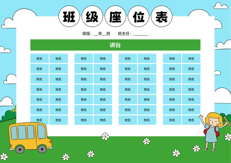蓝绿色卡通插画班级座位表