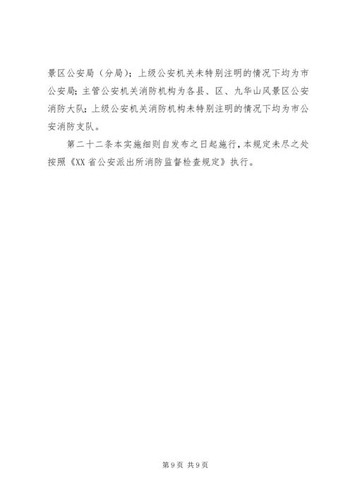 公安派出所消防监督检查操作规范[五篇材料] (4).docx