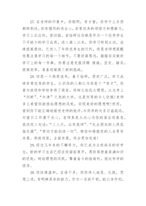 中学生简短评语大全_中学生的评语.docx