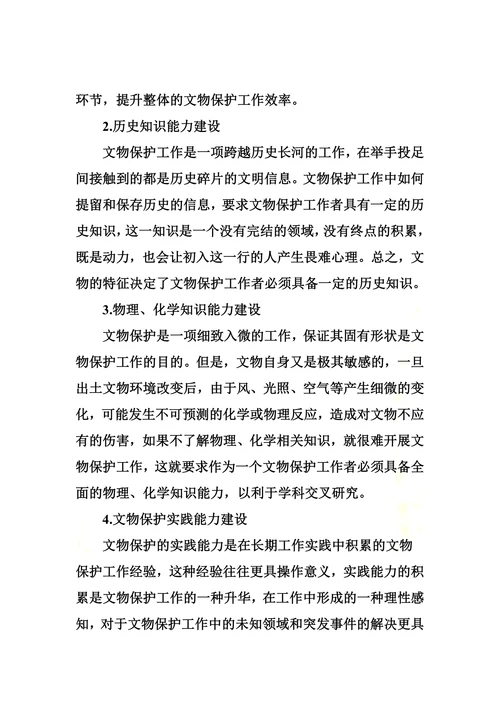 论文物保护业务能力培养和人才队伍建设