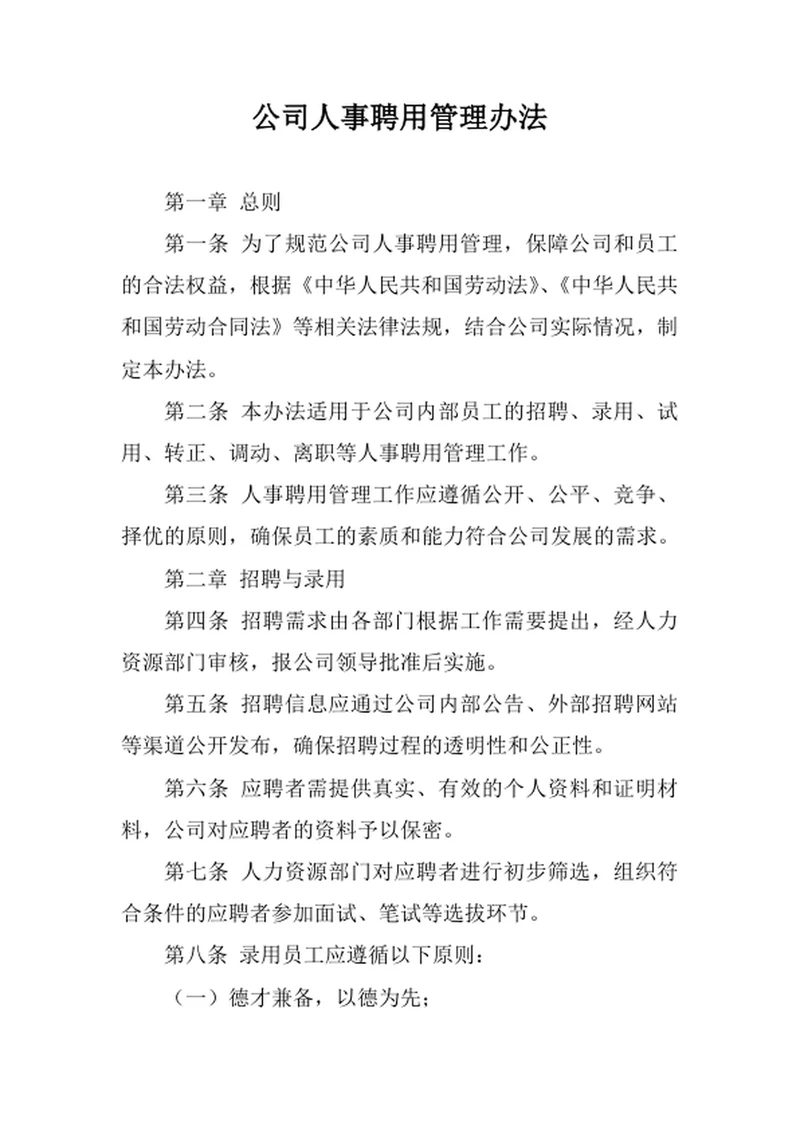 公司人事聘用管理办法