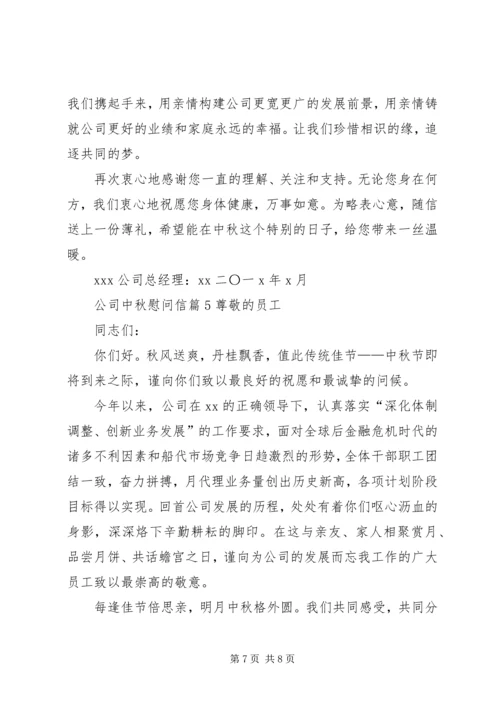 公司中秋慰问信范文汇编五篇.docx