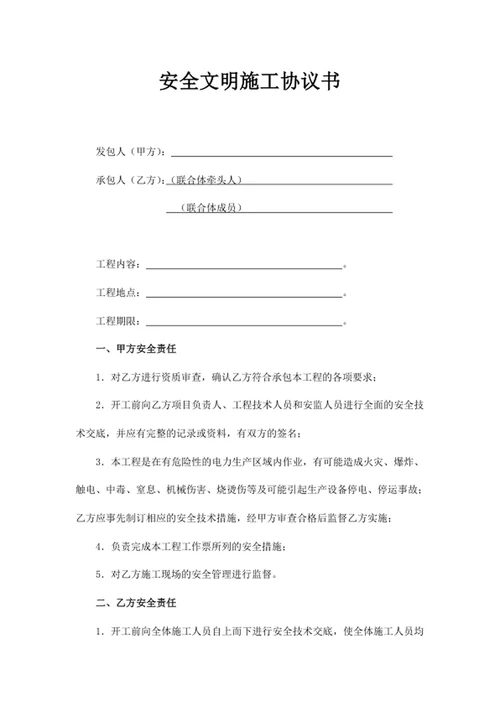安全文明施工协议书