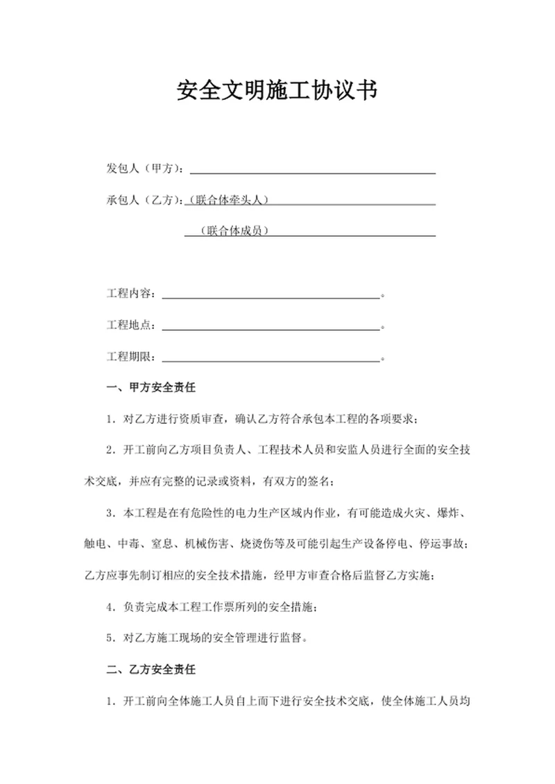 安全文明施工协议书