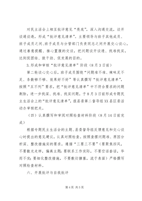 领导班子专题民主生活会方案 (6).docx