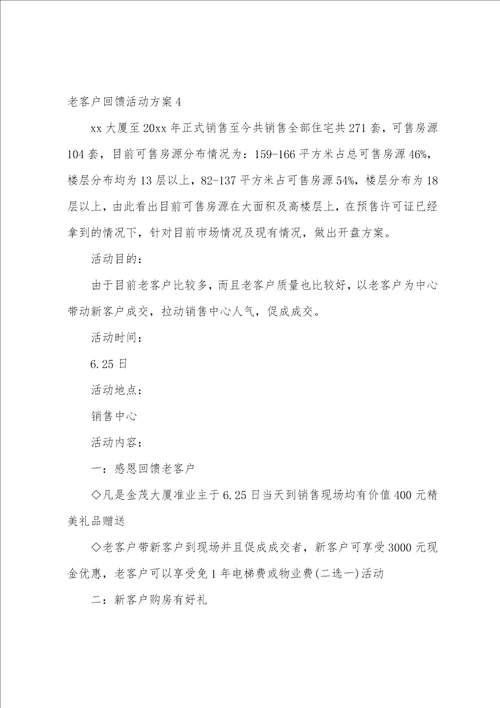 老客户回馈活动方案