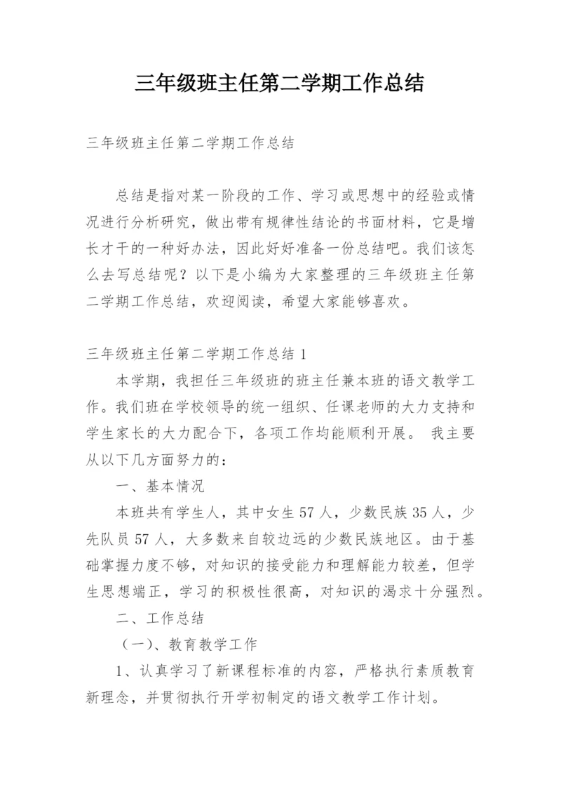 三年级班主任第二学期工作总结.docx