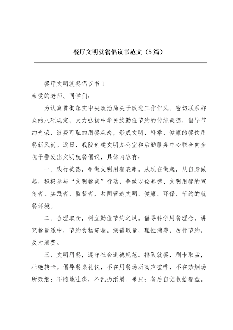 餐厅文明就餐倡议书范文5篇