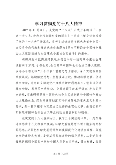 学习贯彻党的十八大精神 (3).docx