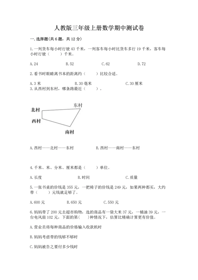人教版三年级上册数学期中测试卷【历年真题】.docx