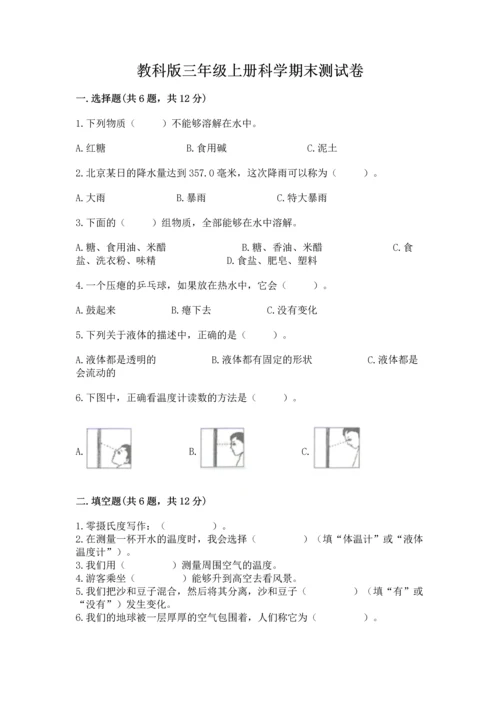 教科版三年级上册科学期末测试卷带解析答案.docx