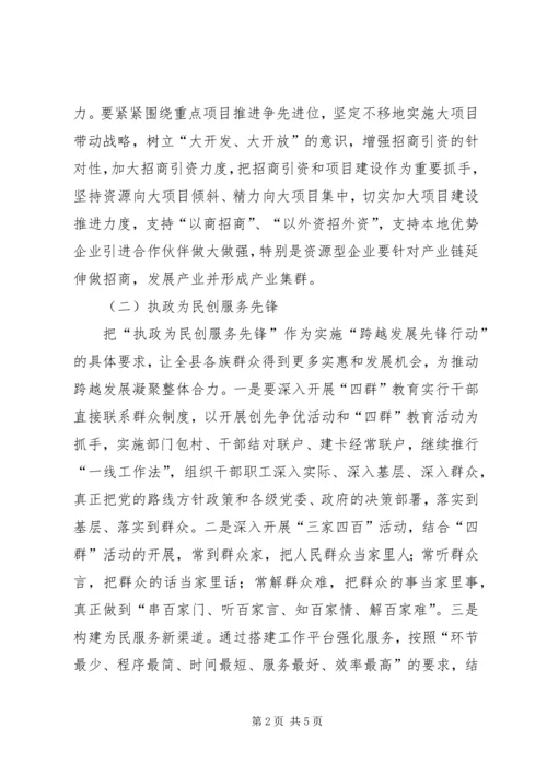 跨越发展先锋行动实施方案1 (4).docx