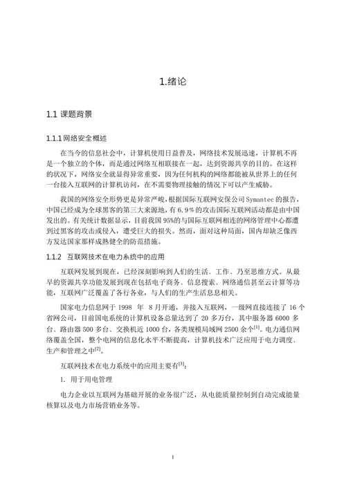 电力企业信息网络防火墙的研究与设计