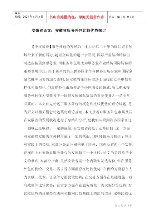 安徽省论文：安徽省服务外包比较优势探讨.docx