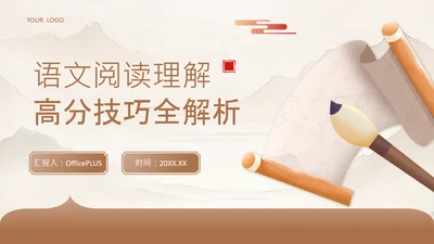 黄色中国风语文阅读理解高分技巧全解析PPT