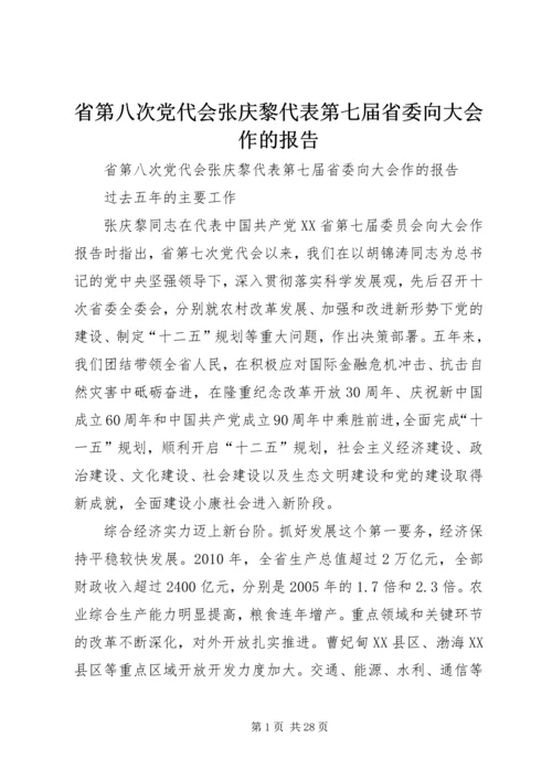 省第八次党代会张庆黎代表第七届省委向大会作的报告.docx