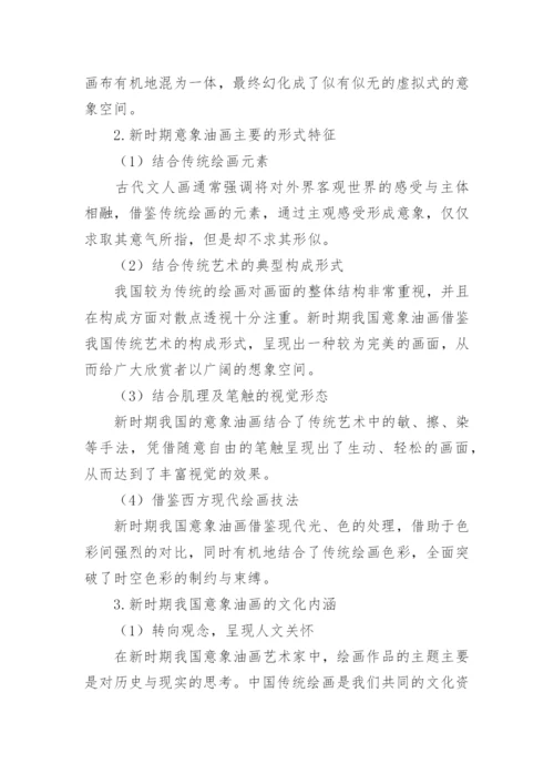 意象油画的特征与形态研究论文.docx