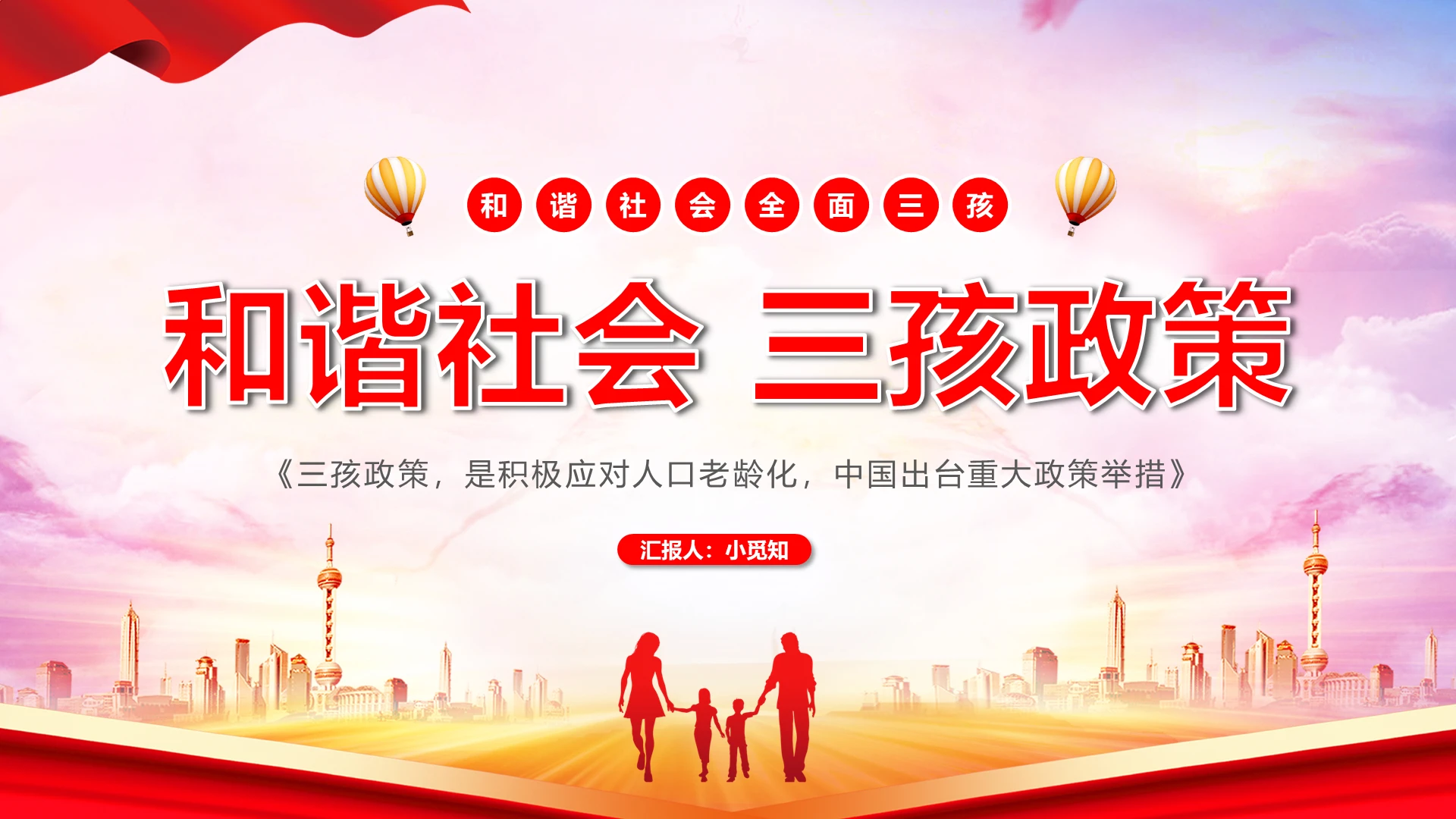 红色简约和谐社会三孩政策解读学习PPT模板