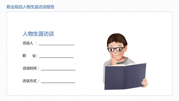 大学生职业规划职业规划人物生涯访谈报告参考学习模版PPT