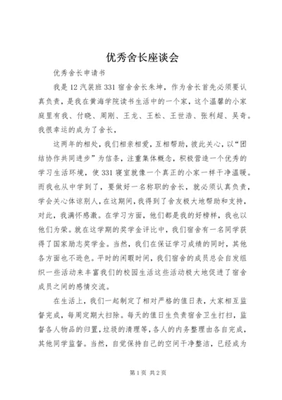 优秀舍长座谈会 (2).docx