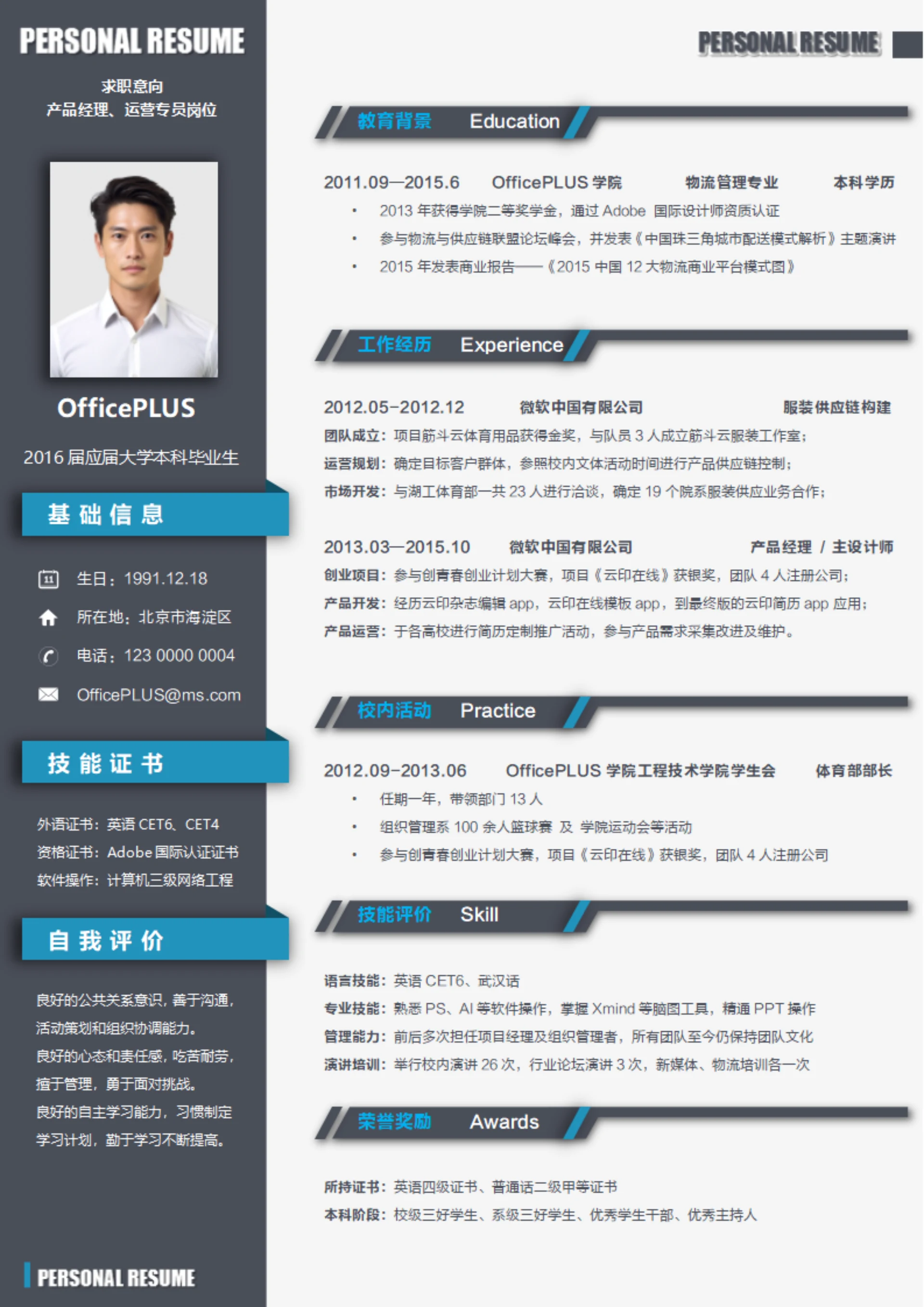 灰蓝色产品经理运营简历模板